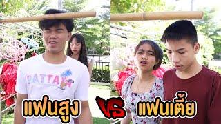 แฟนตัวสูง VS แฟนตัวเตี้ย ต่างกันอย่างไร ?