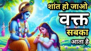 शांत रहो वक्त सबका आता है l Gehre Shabd l Best krishna Motivational Video