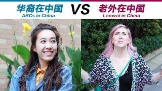 华裔在中国VS老外在中国 ABCs in China VS Laowai in China