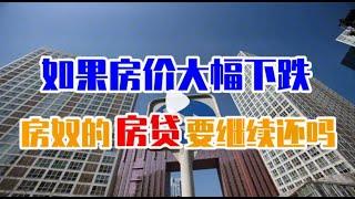 如果房价大幅下跌,那些已经贷款买房的人怎么办?房贷要继续还吗