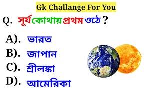 Bangla Gk question answer/ Bangla Gk/Bangla Quiz/Quiz Bangla/Wb Gk Dairy/21