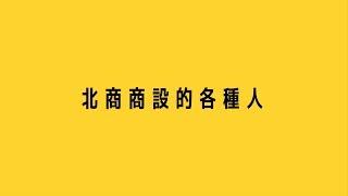 北商商設的各種人｜NTUB CDM