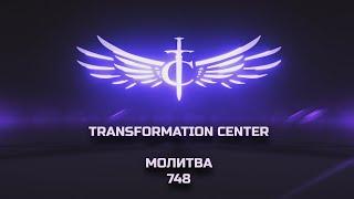 Transformation Center Молитва 748