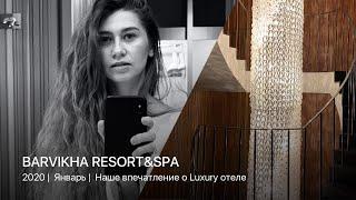 Barvikha Hotel&Spa 2020 |  Наши впечатления о Luxury отеле