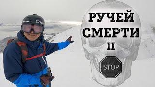 "РУЧЕЙ СМЕРТИ 2" - фрирайд маршрут Красной Поляны сложность HARDCORE. По Ржаному на горных лыжах.