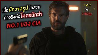 เมื่อนักวาดรูปรักสงบ ตัวจริงคือนักฆ่า No.1 ของ CIA l สปอยหนัง l The painter (2567)