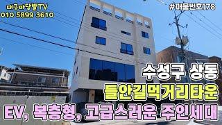 [대구상가주택매매]수성구 상동 들안길먹거리타운 바로 인접. 북8m접. 고급스러운 주인세대