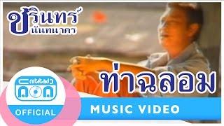 ท่าฉลอม - ชรินทร์ นันทนาคร [Official Music Video]