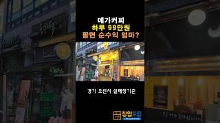 메가커피 하루 99만원 팔면 순수익 얼마? 경기도 오산시 실매장 기준  #저가커피창업 #고수익창업