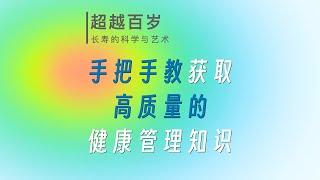 手把手教你获取高质量健康管理知识