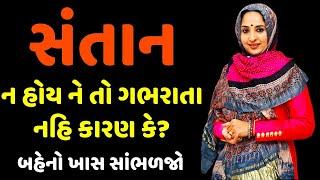 જે ને સંતાન નથી તેને હાથ જોડી ને વિનંતી છે કે    Nehal Gadhavi   Nehal Gadhavi Motivational Speech