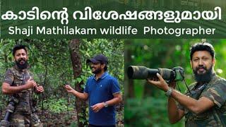 കാടിന്റെ വിശേഷങ്ങളുമായി ഷാജി മതിലകം|Shaji Mathilakam wildlife  Photographer