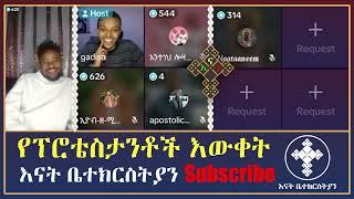 የበጋሻው ምንፍቅና ጨመረ | gadisa | eyob | yohad | meku | natanem | abu | እናት ቤተክርስትያን enat betekrstian