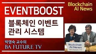 EVENTBOOST, 블록체인 이벤트 관리 시스템 - 블록체인AI 아카데미 강의