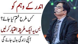 Weham Ko Khatam Karny Ka Asan Tariqa | Mohsin Nawaz