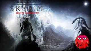 Долгое путешествие | The Elder Scrolls V: Skyrim