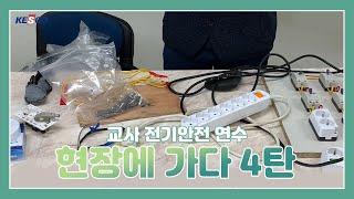 [한국전기안전공사] 교사 전기안전 연수 현장에 가다 마지막 4탄!