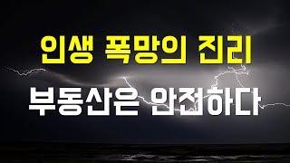 (인생폭망) 부동산은 안전하다