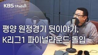 [김종현의 스포츠스포츠] 평양 원정경기 뒷이야기,  K리그1 파이널라운드 돌입_송지훈 기자의 축구장 가는길(19.10.18)