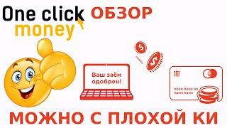 Обзор МФО Ван Клик Мани OneClickMoney Вход в личный кабинет. Заявка на получение займа онлайн 2023