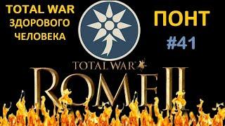 Rome 2: Total War здорового человека. Понт #41