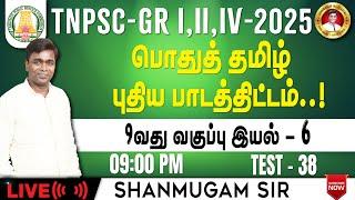 Free Test TNPSC Group 4 I 9th தமிழ் I General Tamil New Syllabus