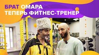 Брат Омара теперь фитнес-тренер! | Омар в Большом городе