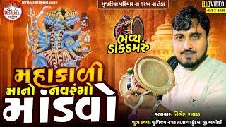 Live = મહાકાળી માતાજીનો નવરંગો માંડવો ગુજરીયા પરિવાર વિજયાનગર