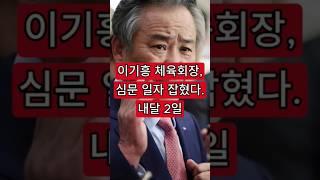 이기흥 체육회장, 심문 일자 잡혔다. 내달 2일