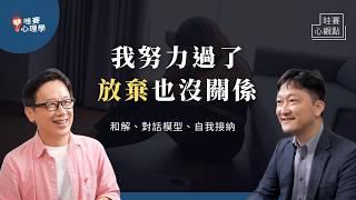 如果你能接納自己，不和解也可以。從堅定意念，到渴望改變：薩提爾對話。誠實面對心聲，即使放棄也是一種勇氣｜哇賽心觀點（ft.李崇義）@cwgv