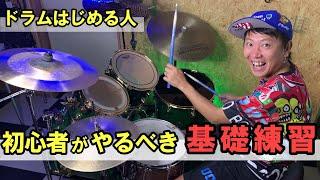 2025年からドラムはじめる人　絶対やるべき基礎練習　3選