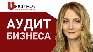 Что Такое АУДИТ и Зачем Проводить АУДИТ БИЗНЕСА? Какие виды аудитов (audit) существуют? || ЮСТИКОМ