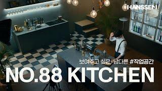 보여주고 싶은, 남다른  #작업 공간 [No.1 KITCHEN 한샘 유로]