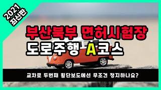 부산북부 도로주행 A코스 | 2021년 최신판 | 고수의 운전면허