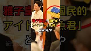 雅子皇后と「魚君」との交流が多数の人々を大笑いさせた！#shorts #Japan #video