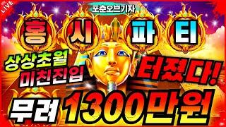 [슬롯][슬롯생방송]포춘오브기자:FORTUNE OF GIZA상상초월 미친진입 터졌다! 잭팟![프라그마틱][온라인슬롯][슬롯머신][슬롯라이브][강원랜드]