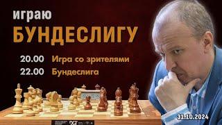 Сергей Шипов играет в Бундеслиге!  Филимонов, Шипов  Шахматы блиц