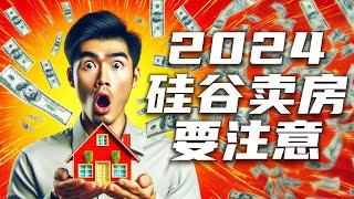 湾区卖房一定要注意| 如何在湾区卖房卖出高价？| 2024湾区卖房攻略