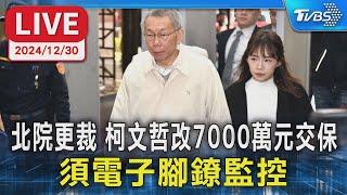 【LIVE】北院更裁 柯文哲改7000萬元交保 須電子腳鐐監控