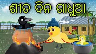 ଶୀତ ଦିନ ଗାଧୁଆ | Sita Dina Gadhua | Tiki Chadhei Gapa | Odia Chadhei Gapa | New Story