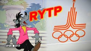 Ну, Погоди!: Олимпийский Overdrive | RYTP/пуп