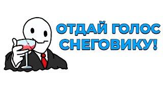 Голосуем за Альфёдова | Выборы в совет МайнШилда