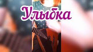 Улыбка ( Balalaika - mini cover,  Vorfolomeeva Elena )