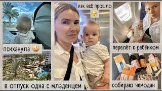 Уехала одна с ребёнком в отпуск / путешествие с младенцем / собираю чемодан / посылки Amazon