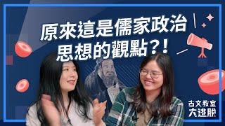 大同與小康｜ 禮記中大同之治與小康之治的差異？ ｜古文教室大逃脫EP.13｜甲骨老師