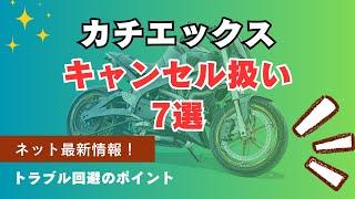 カチエックスバイク査定で強制キャンセル扱いになるケース7選！減額・トラブル回避法！