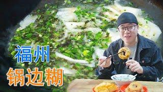 【阿星探店】福州人的早餐，从一碗锅边开始，配三角糕和油饼，阿星8元吃到撑 Chinese Food Tour