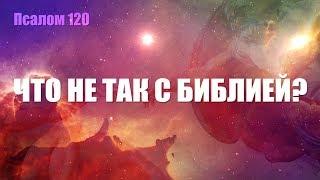 КТО ТАКОЙ БОГ!? ЧТО ОТ НАС СКРЫВАЕТ БИБЛИЯ!?? ЖЕСТЬ!!!!!!!! 120 ПСАЛОМ #GRANDpolitics