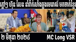 Leakana talks about HUN SEN and Vaccine [ Leakana Meas ] 6 2 25