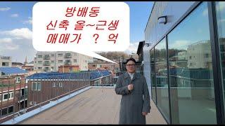 방배동 신축 올근생 매매가 ? 억